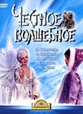 Постер Честное волшебное фильм 1976 смотреть онлайн бесплатно в хорошем качестве - HDrezka.by