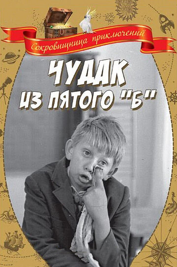 Смотреть Чудак из пятого «Б» онлайн в HD качестве 720p