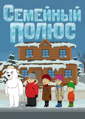 Смотреть Семейный полюс на хдрезка онлайн в HD качестве 720p