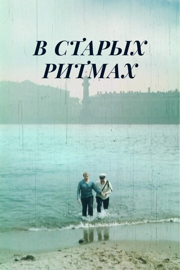 Смотреть В старых ритмах онлайн в HD качестве 720p