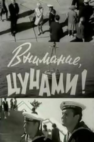 Смотреть Внимание, цунами онлайн в HD качестве 720p