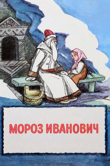 Смотреть Мороз Иванович онлайн в HD качестве 720p