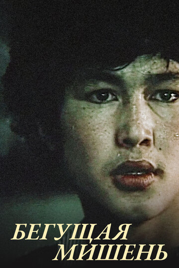 Смотреть Бегущая мишень онлайн в HD качестве 