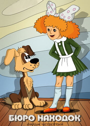 Смотреть Бюро находок (Фильм 4) на хдрезка онлайн в HD качестве 720p