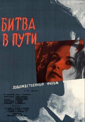 Смотреть Битва в пути онлайн в HD качестве 720p
