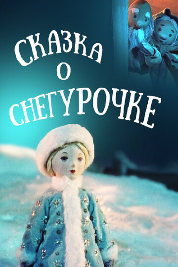 Смотреть Сказка о Снегурочке онлайн в HD качестве 