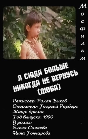 Смотреть Я сюда больше никогда не вернусь (Люба) онлайн в HD качестве 720p