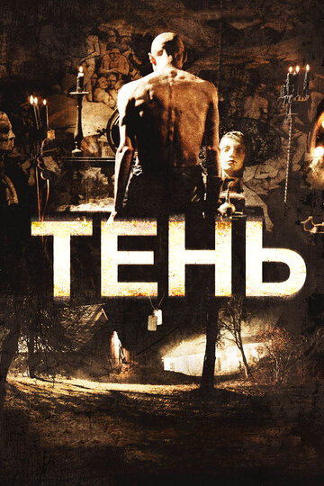 Смотреть Тень онлайн в HD качестве 720p