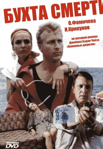 Смотреть Бухта смерти онлайн в HD качестве 720p