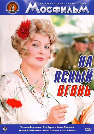 Смотреть На ясный огонь онлайн в HD качестве 720p