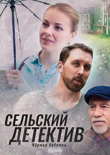 Постер Сельский детектив. Чёрная бабочка сериал 2021 смотреть онлайн бесплатно в хорошем качестве - HDrezka.by
