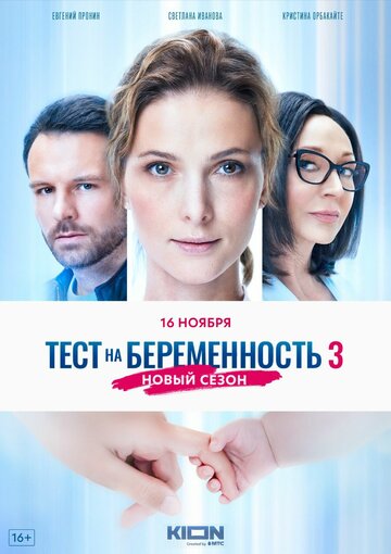 Смотреть Тест на беременность 3 онлайн в HD качестве 720p