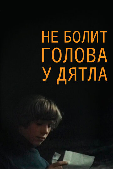 Постер Не болит голова у дятла фильм 1975 смотреть онлайн бесплатно в хорошем качестве - HDrezka.by