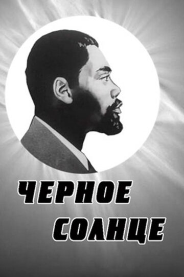 Постер Черное солнце фильм 1971 смотреть онлайн бесплатно в хорошем качестве - HDrezka.by