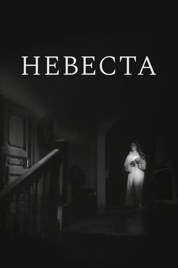 Постер Невеста фильм 1957 смотреть онлайн бесплатно в хорошем качестве - HDrezka.by