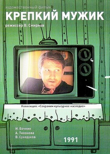 Постер Крепкий мужик фильм 1991 смотреть онлайн бесплатно в хорошем качестве - HDrezka.by
