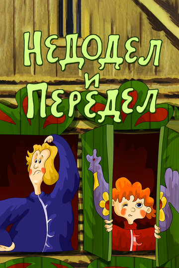 Смотреть Недодел и передел на HDrezka онлайн в HD качестве 720p