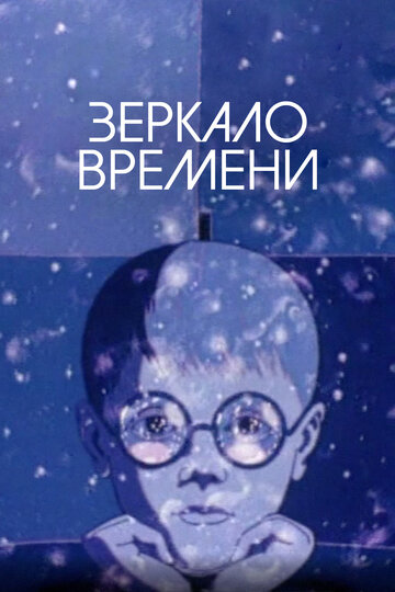 Смотреть Зеркало времени онлайн в HD качестве 720p