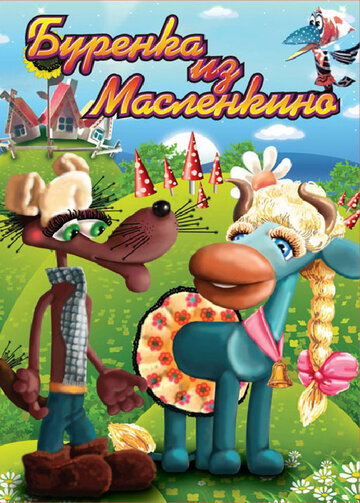 Бурёнка из Маслёнкино (2009)