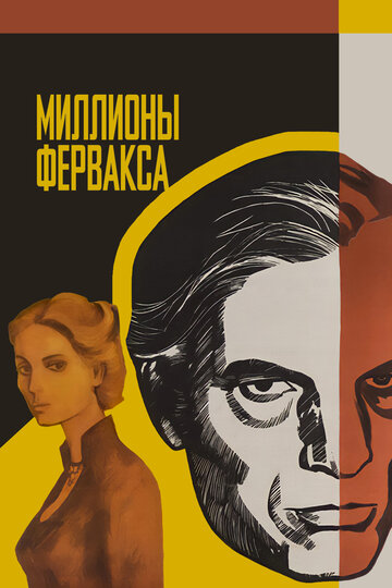 Постер Миллионы Ферфакса фильм 1981 смотреть онлайн бесплатно в хорошем качестве - HDrezka.by
