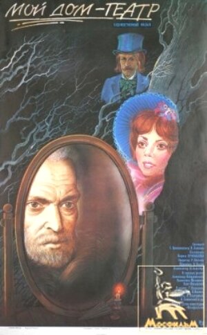 Смотреть Мой дом — театр на HDrezka онлайн в HD качестве 720p