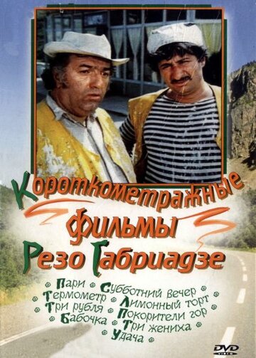 Постер Покорители гор фильм 1977 смотреть онлайн бесплатно в хорошем качестве - HDrezka.by