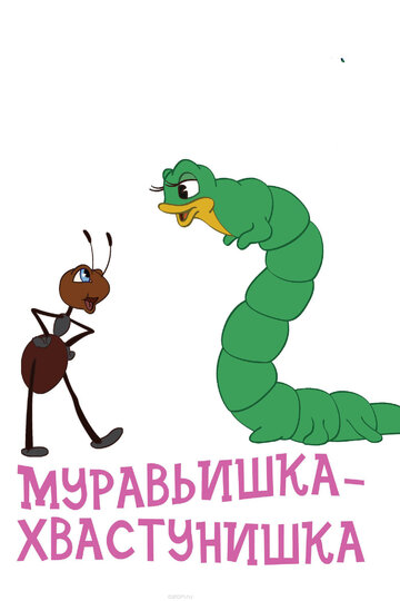 Смотреть Муравьишка-хвастунишка онлайн в HD качестве 720p