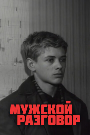 Смотреть Мужской разговор онлайн в HD качестве 720p