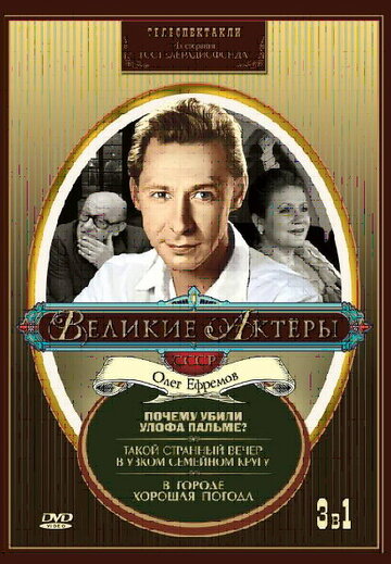 Смотреть Почему убили Улофа Пальме? онлайн в HD качестве 720p