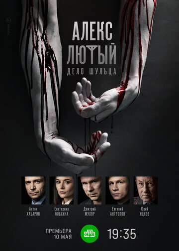 Постер Алекс Лютый. Дело Шульца сериал 2022 смотреть онлайн бесплатно в хорошем качестве - HDrezka.by
