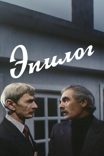 Смотреть Эпилог на HDrezka онлайн в HD качестве 720p