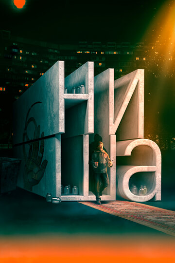 Постер Ниша фильм 2022 смотреть онлайн бесплатно в хорошем качестве - HDrezka.by