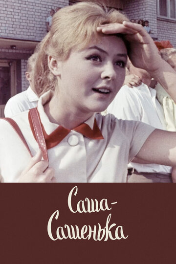Саша-Сашенька (1967)
