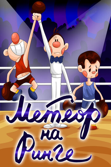 Смотреть Метеор на ринге онлайн в HD качестве 