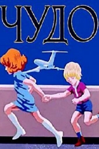 Смотреть Чудо на хдрезка онлайн в HD качестве 720p