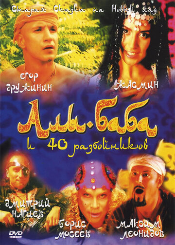 Смотреть Али-Баба и сорок разбойников онлайн в HD качестве 720p