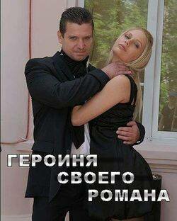 Смотреть Героиня своего романа онлайн в HD качестве 720p