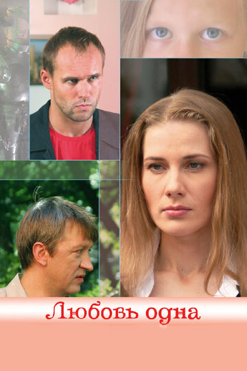Смотреть Любовь одна онлайн в HD качестве 720p