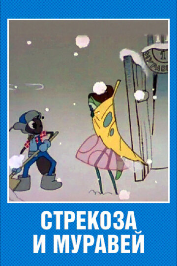 Постер Стрекоза и муравей фильм 1961 смотреть онлайн бесплатно в хорошем качестве - HDrezka.by