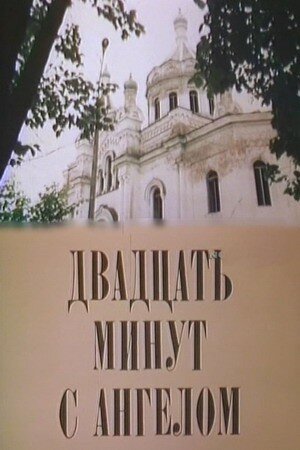 Смотреть Двадцать минут с ангелом онлайн в HD качестве 720p