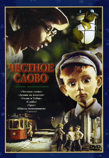 Постер Честное слово фильм 1978 смотреть онлайн бесплатно в хорошем качестве - HDrezka.by