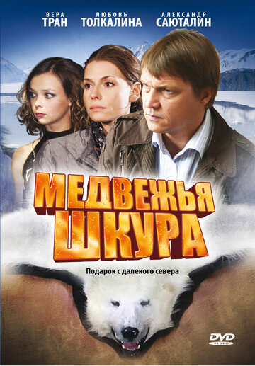 Смотреть Медвежья шкура онлайн в HD качестве 720p