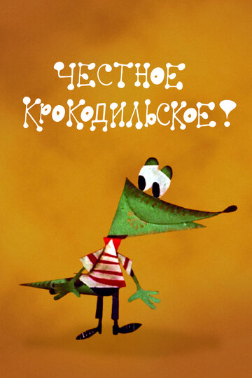 Смотреть Честное крокодильское онлайн в HD качестве 720p