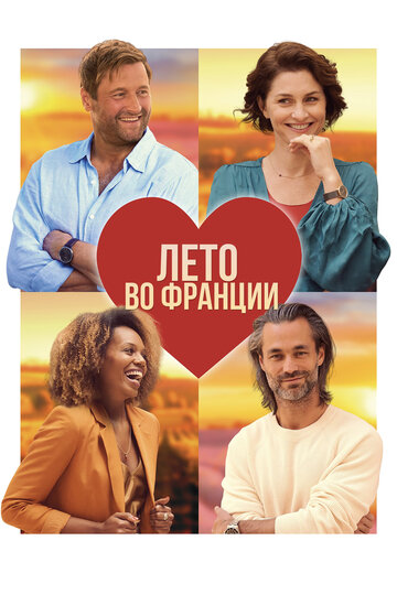 Смотреть Лето во Франции онлайн в HD качестве 