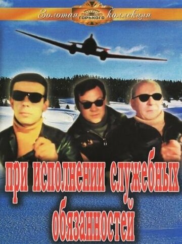 Смотреть При исполнении служебных обязанностей онлайн в HD качестве 720p