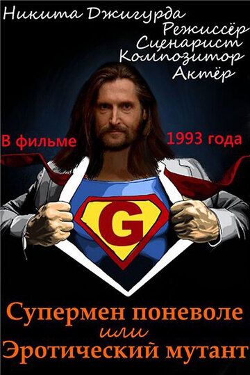 Смотреть Супермен поневоле, или Эротический мутант онлайн в HD качестве 720p