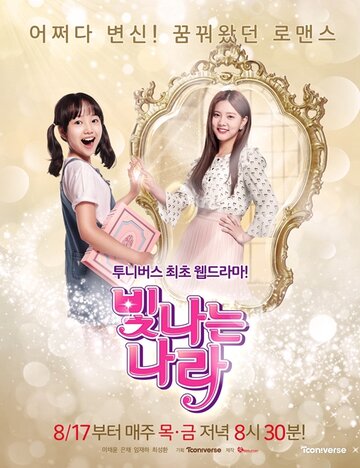 Смотреть Сияющая На-ра онлайн в HD качестве 720p