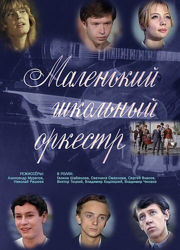 Смотреть Маленький школьный оркестр онлайн в HD качестве 720p