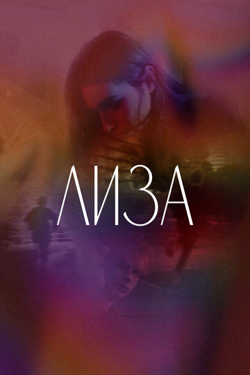 Смотреть Лиза на хдрезка онлайн в HD качестве 720p