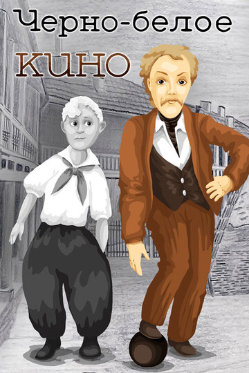 Смотреть Черно-белое кино на хдрезка онлайн в HD качестве 720p